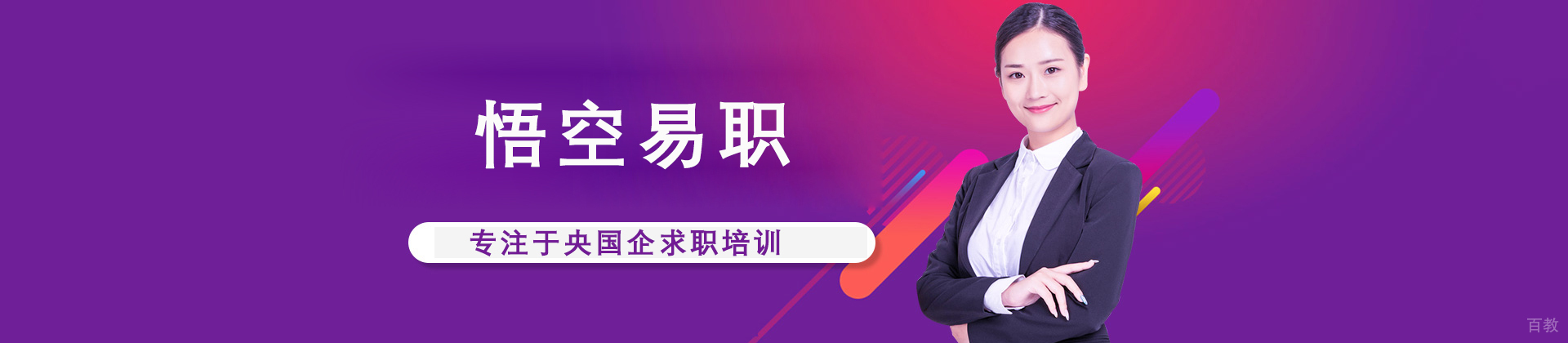 济南悟空易职