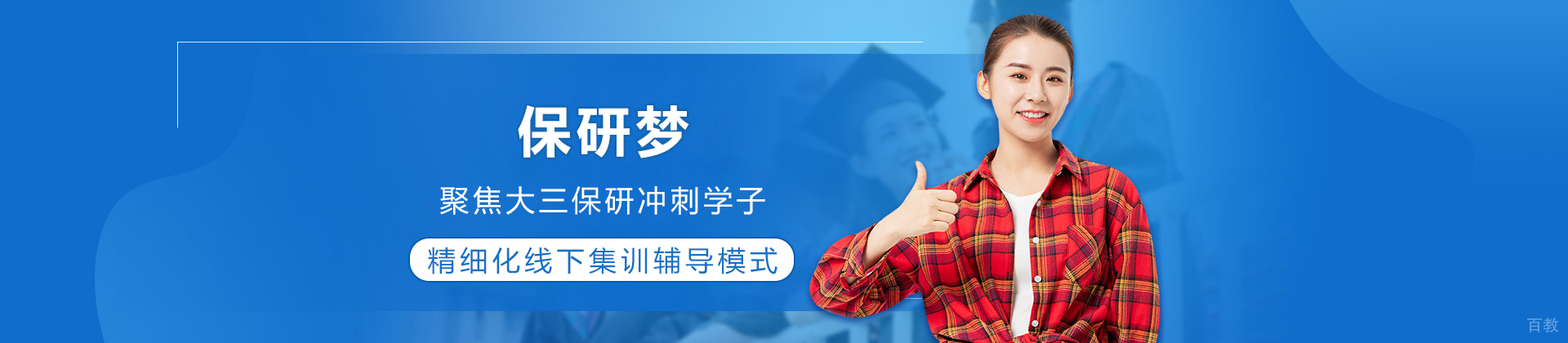 重庆保研梦