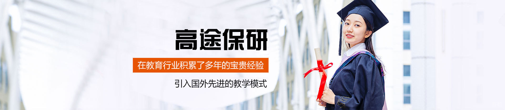 郑州高途保研