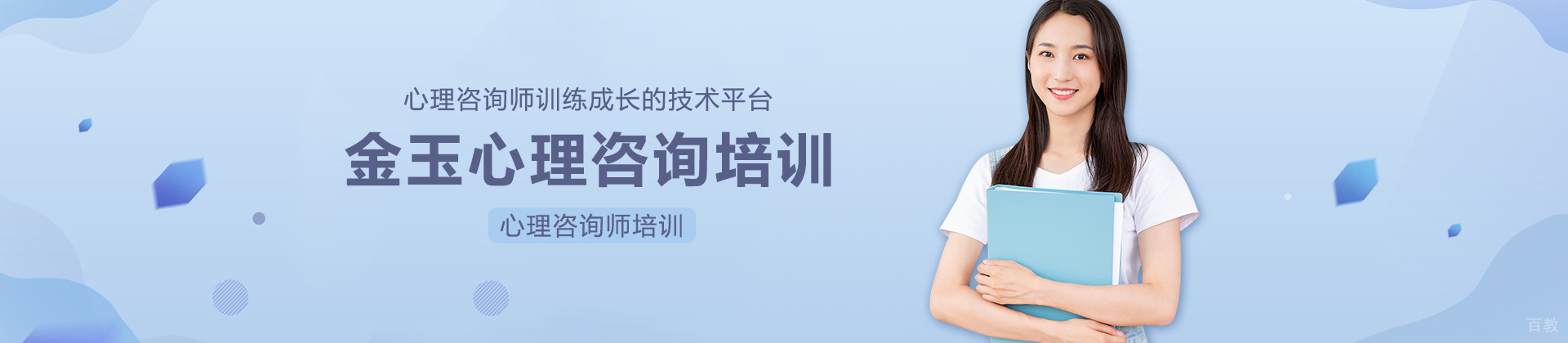 上海金玉心理咨询培训