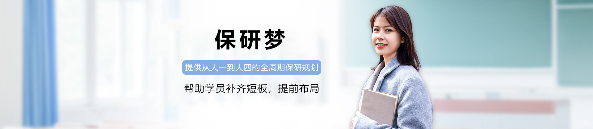 保研梦
