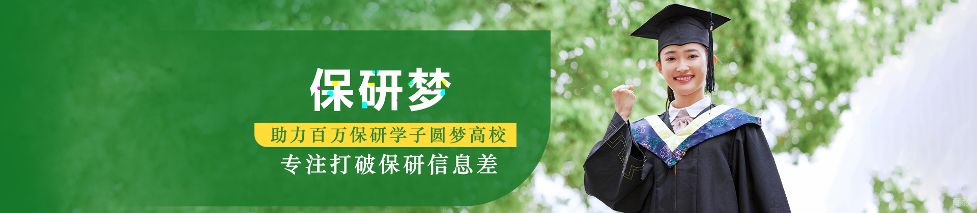 北京保研梦