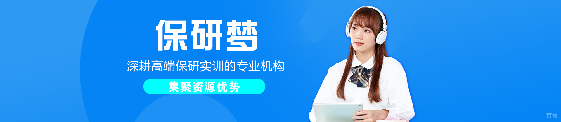 保研梦