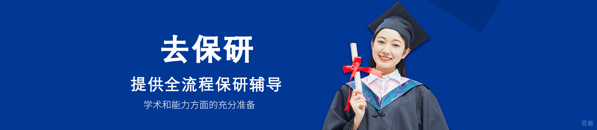 济南去保研