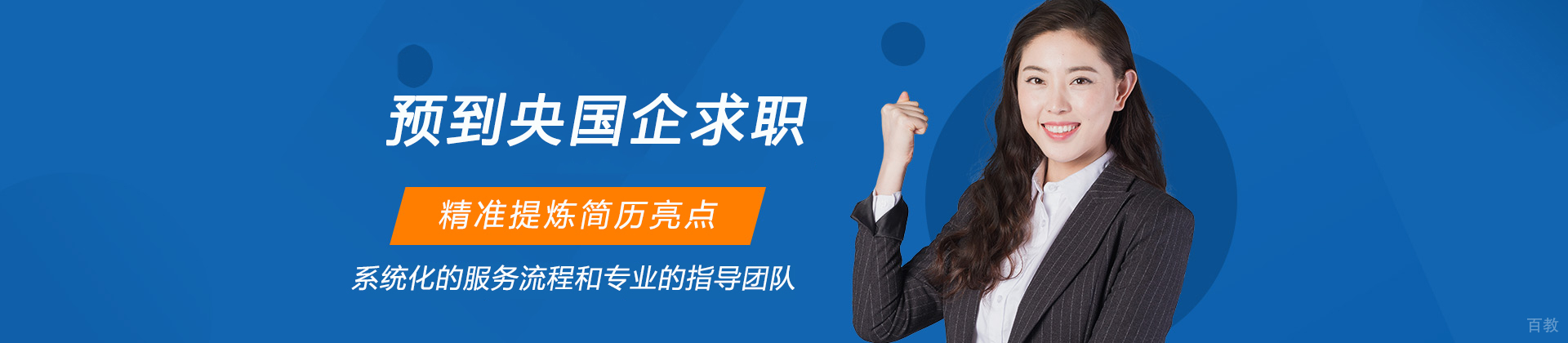 预到央国企求职