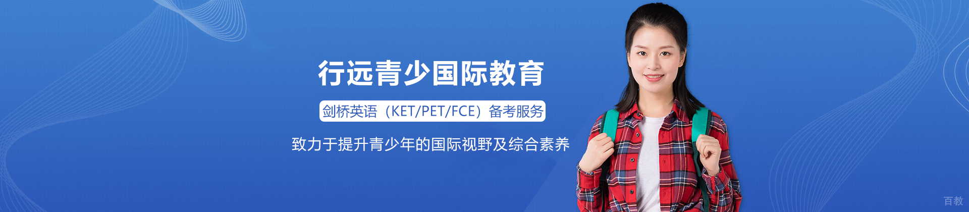 广州行远青少国际教育