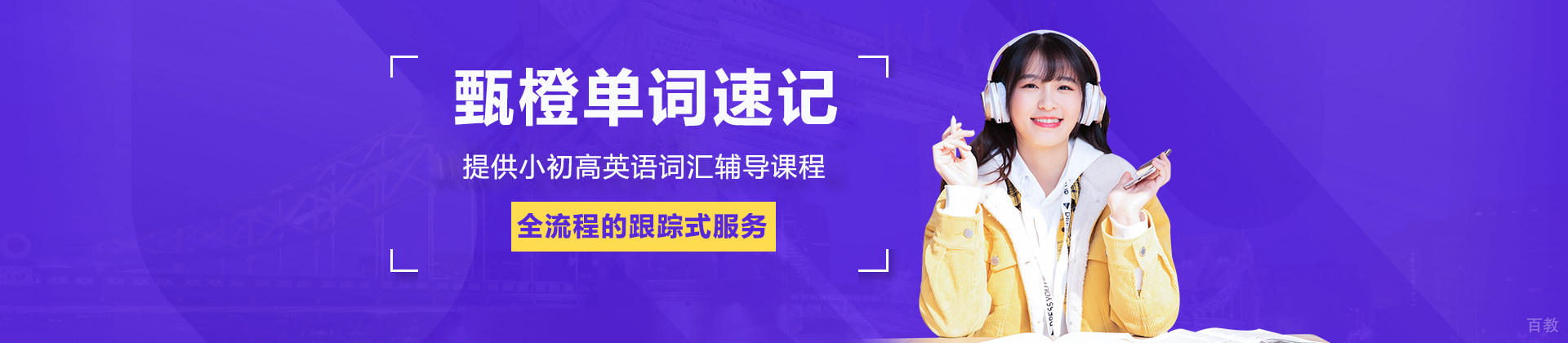 北京甄橙单词速记