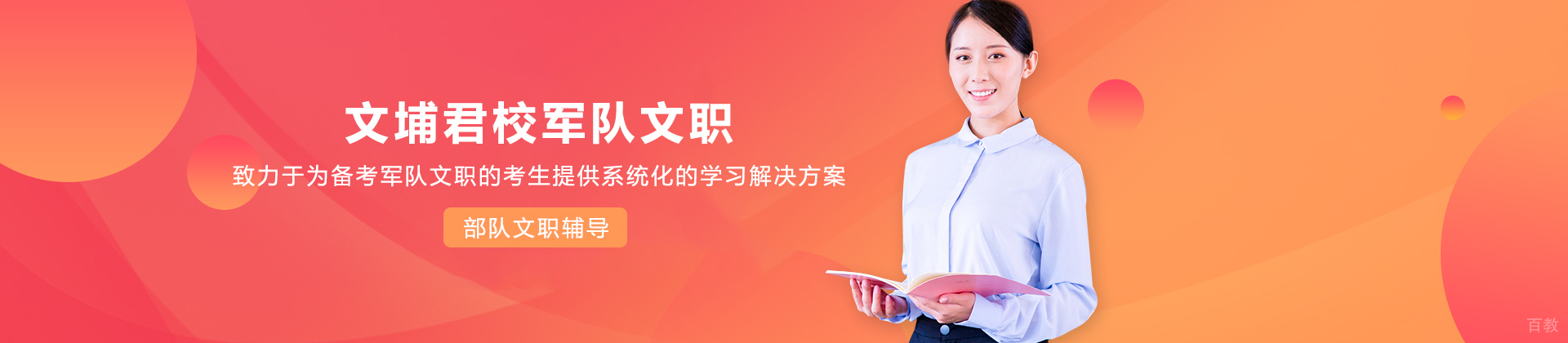 上海文埔君校军队文职