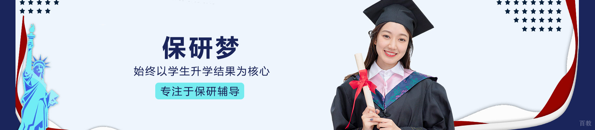 保研梦