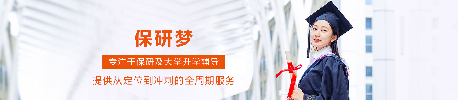 成都保研梦