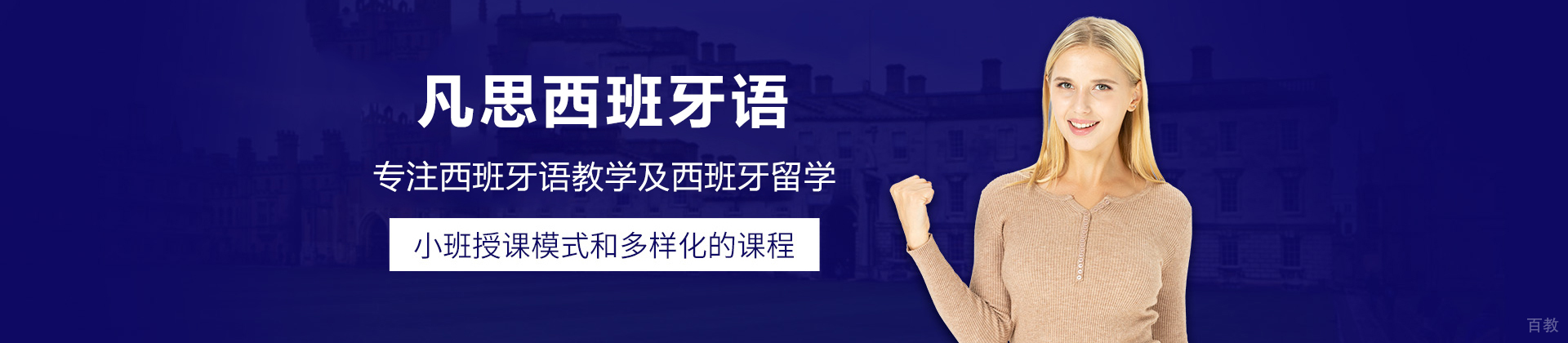 深圳凡思西班牙语