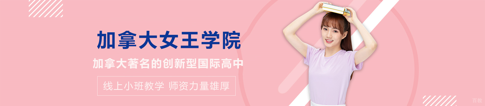 天津加拿大女王学院