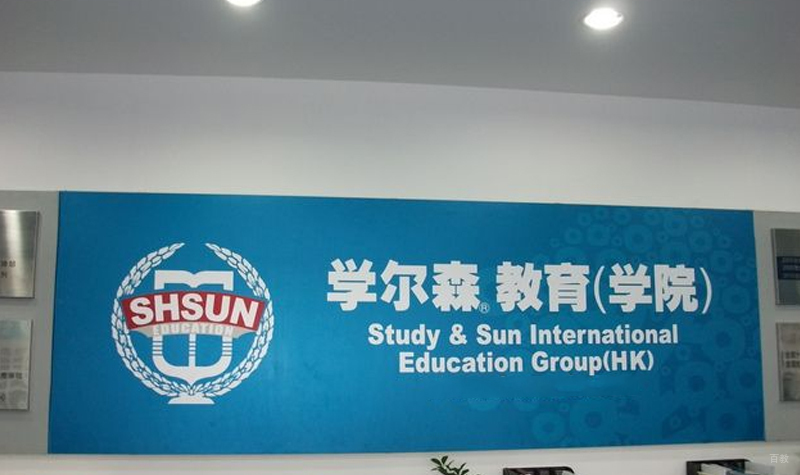 学尔森学习环境