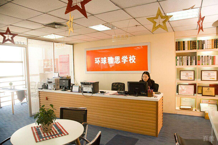 环球雅思前台