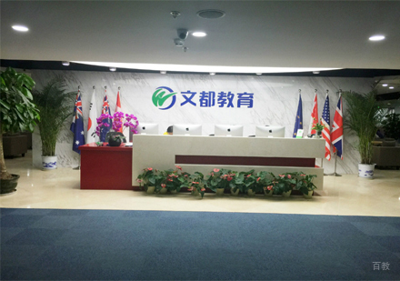 北京文都雅思_校区前台