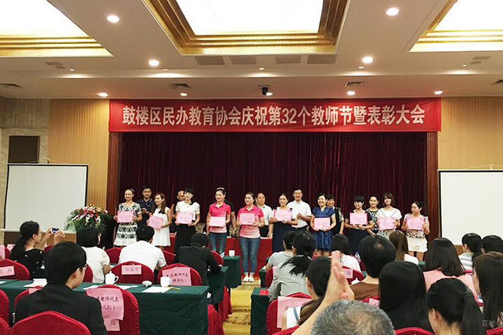 教师节表彰大会