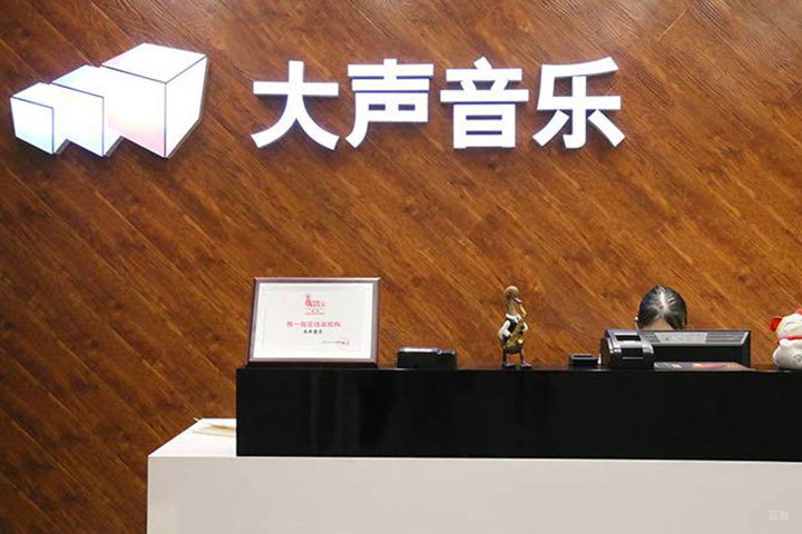 天津大声音乐_大声音乐前台