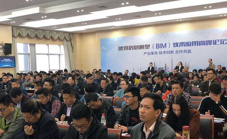 BIM应用技术高峰论坛
