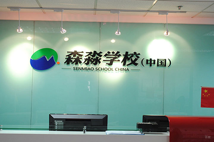 天津森淼教育_森淼前台