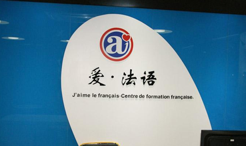 上海爱法语培训中心_前台展示