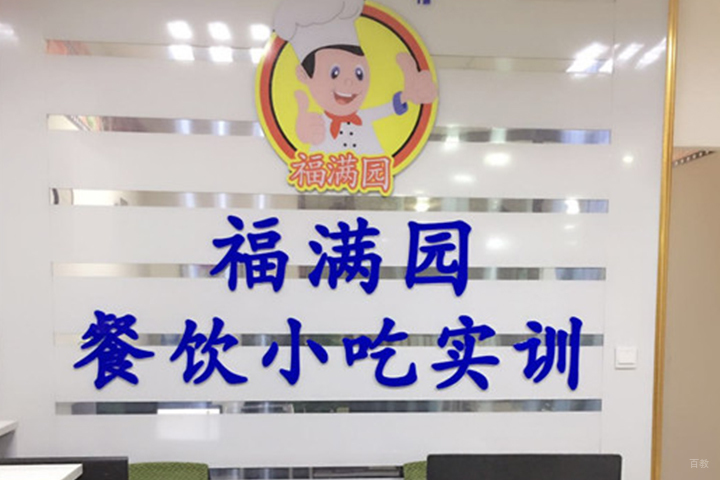 福满园小吃实训