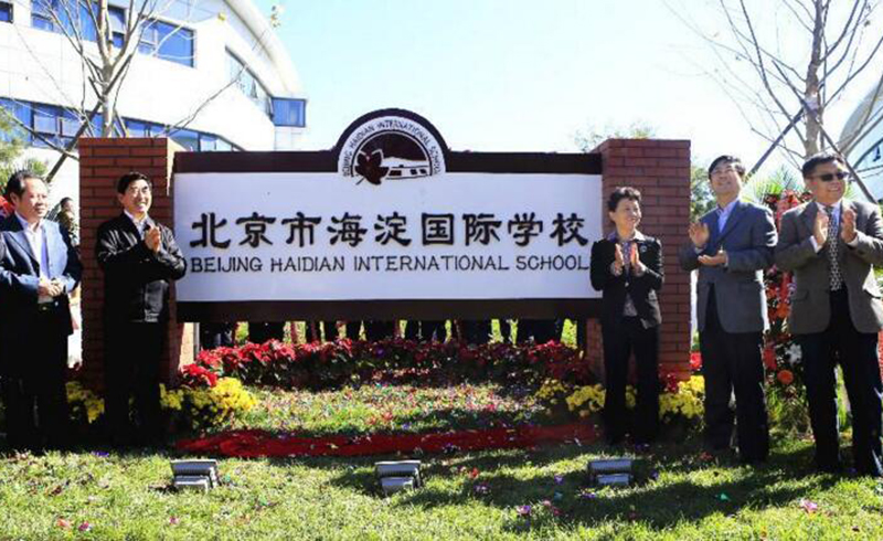 北京海淀国际学校校区揭牌仪式