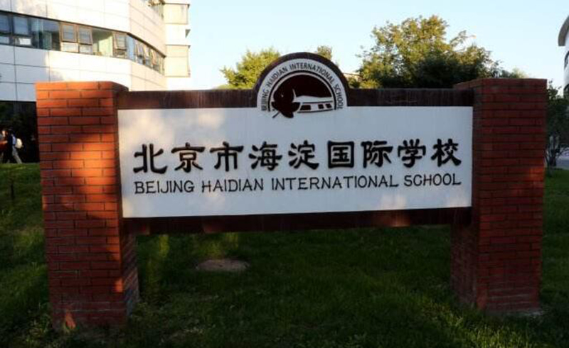 北京海淀国际学校校区环境