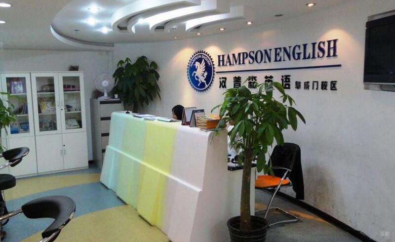 北京汉普森英语_阜成门校区