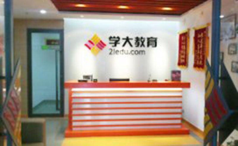 上海学大教育_校区咨询处