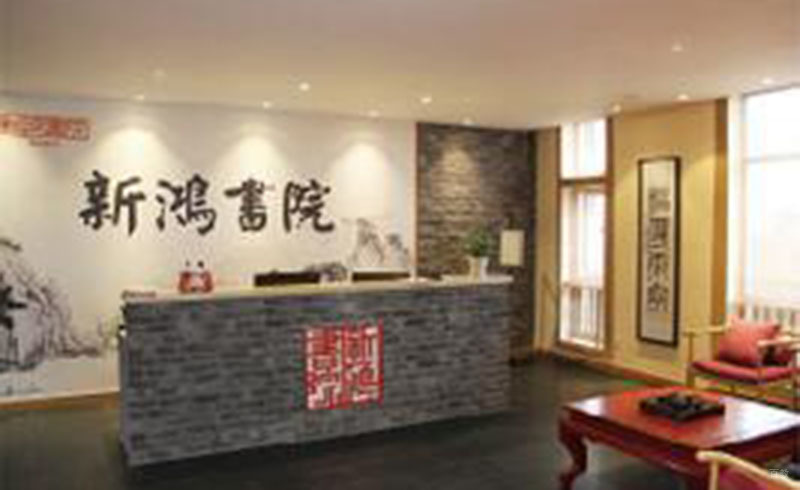 广州新鸿书院_学校前台