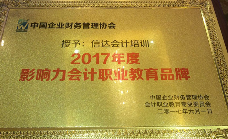 西安信达教育影响力会计职业荣誉奖章