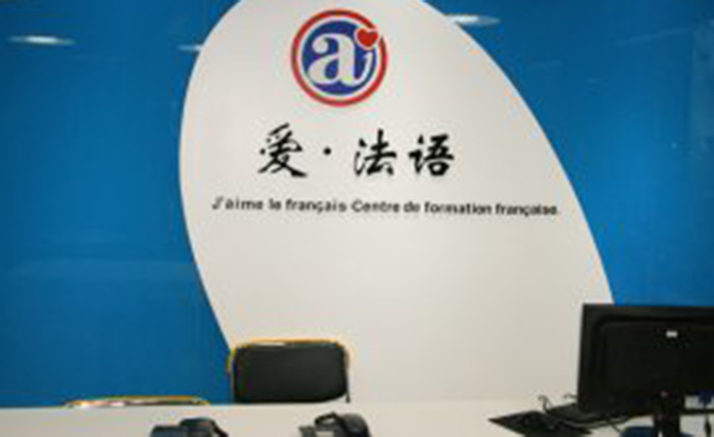 上海爱法语咨询前台
