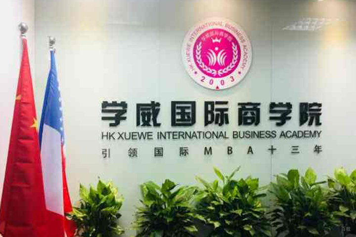 学威国际商学院