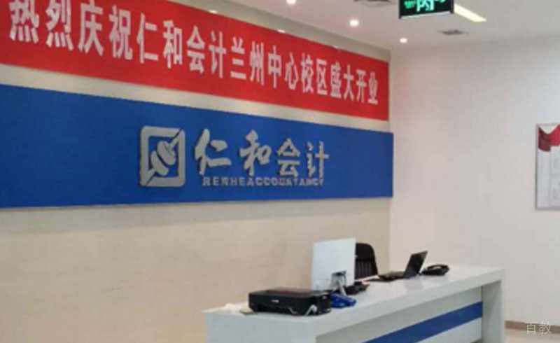 西安仁和会计教育_仁和培训学校前台