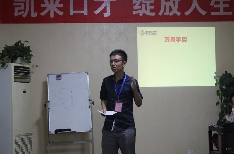 北京凯来口才_老师讲解万能的手势