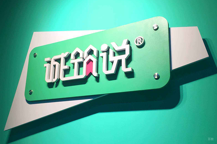 诚筑说