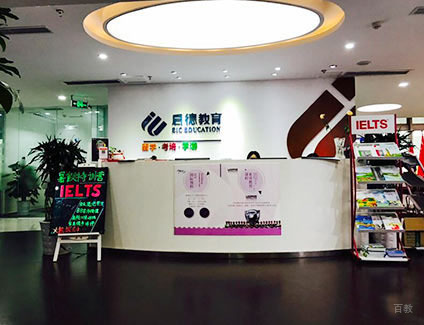 重庆启德考培_前台接待处