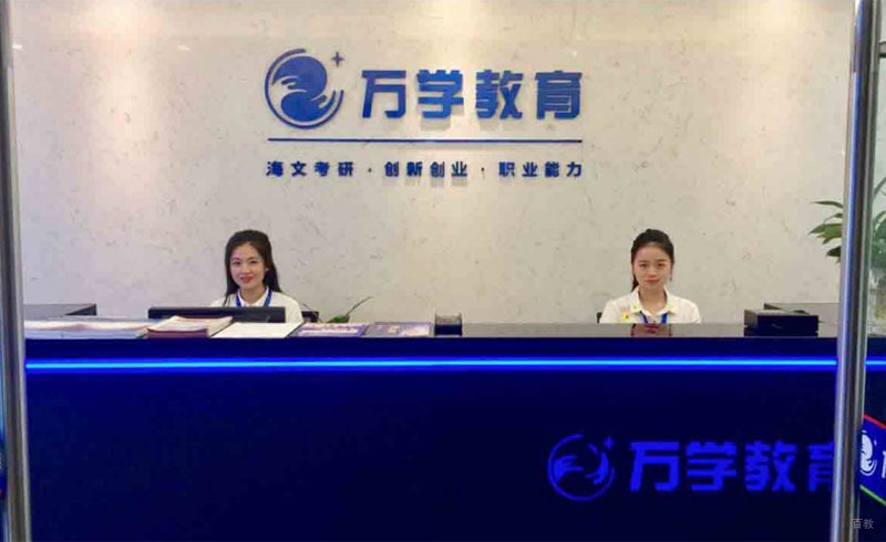 重庆海文考研_前台接待处