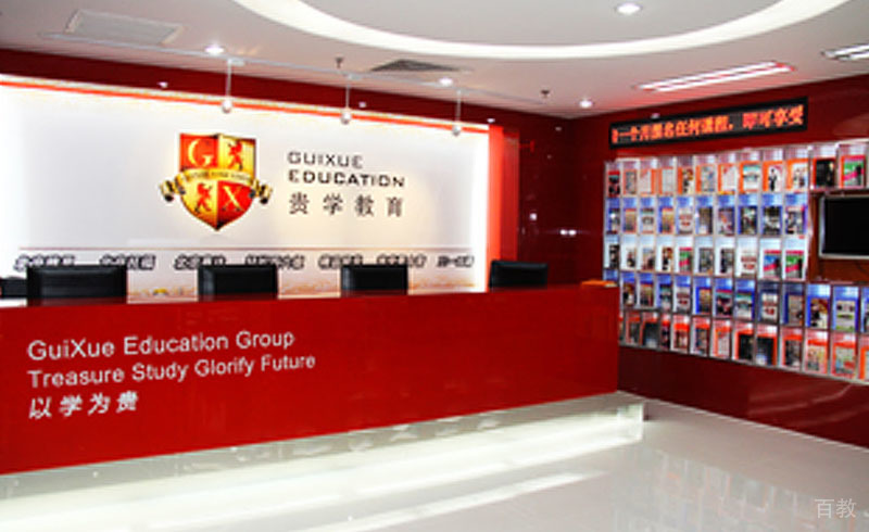 学为贵前台