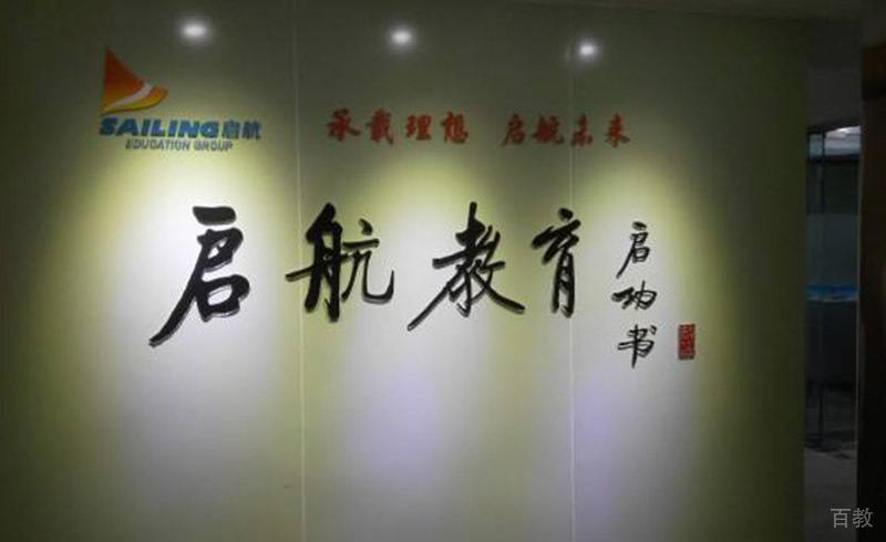 北京启航考研_校区品牌墙