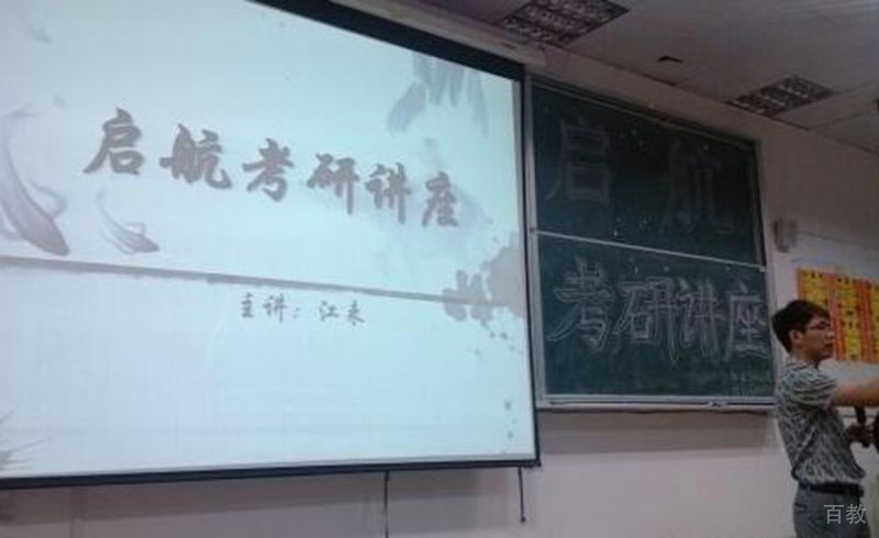 北京启航考研_讲座