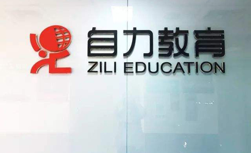 上海自力教育学校走廊