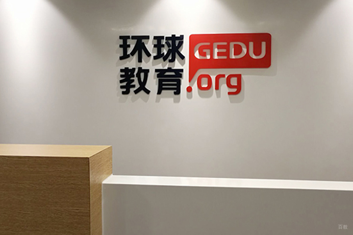 环球教育前台