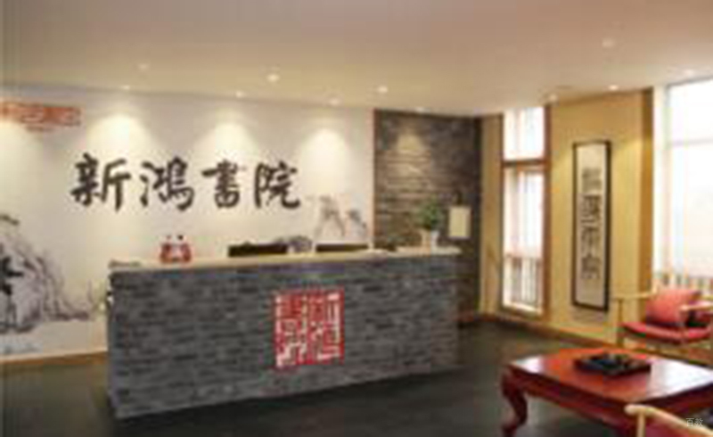 上海新鸿书院_新鸿前台