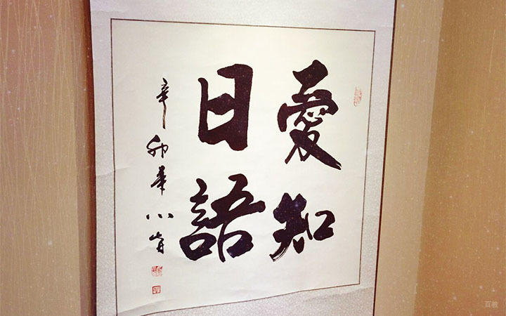 重庆爱知日语_校园名称书法画