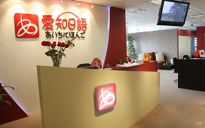 重庆爱知日语_前台