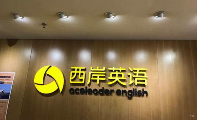 北京西岸英语_品牌展示墙logo