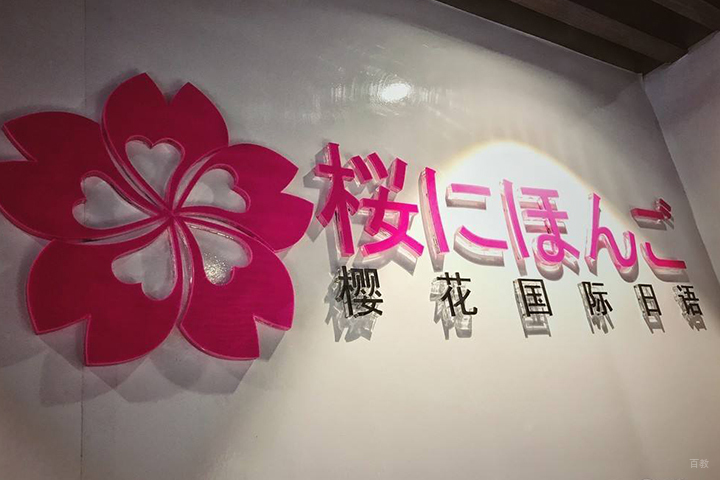 天津樱花国际日语_樱花国际日语