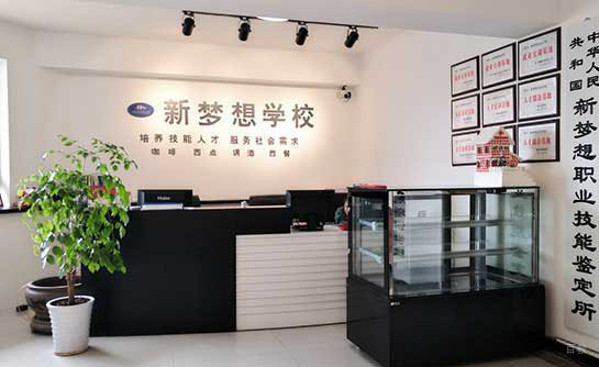 重庆新梦想职业培训学校_前台接待处