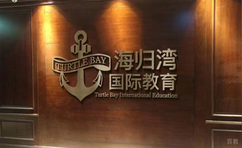 海归湾国际教育
